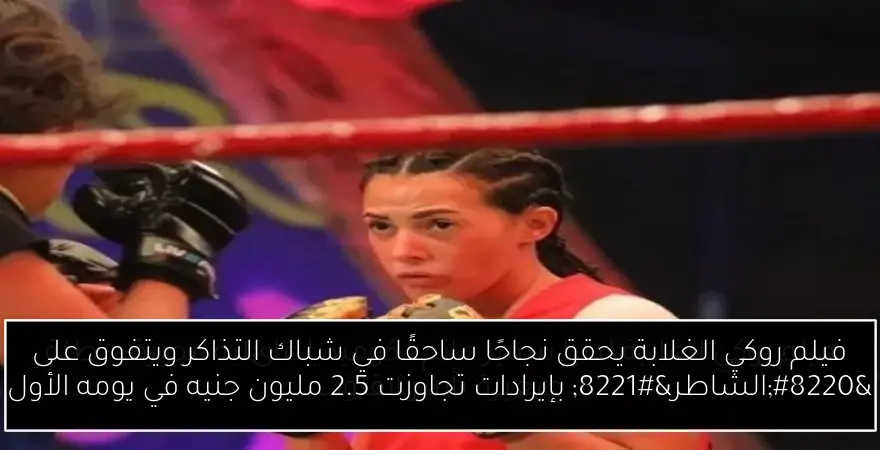 فيلم روكي الغلابة يحقق نجاحًا ساحقًا في شباك التذاكر ويتفوق على “الشاطر” بإيرادات تجاوزت 2.5 مليون جنيه في يومه الأول