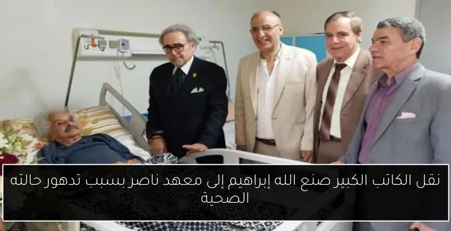 نقل الكاتب الكبير صنع الله إبراهيم إلى معهد ناصر بسبب تدهور حالته الصحية