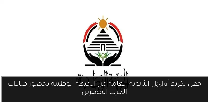 حفل تكريم أوائل الثانوية العامة من الجبهة الوطنية بحضور قيادات الحزب المميزين