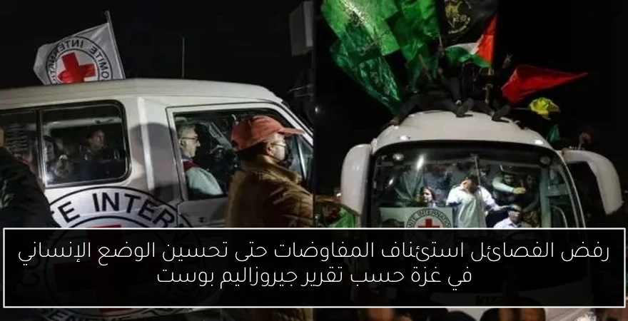 رفض الفصائل استئناف المفاوضات حتى تحسين الوضع الإنساني في غزة حسب تقرير جيروزاليم بوست