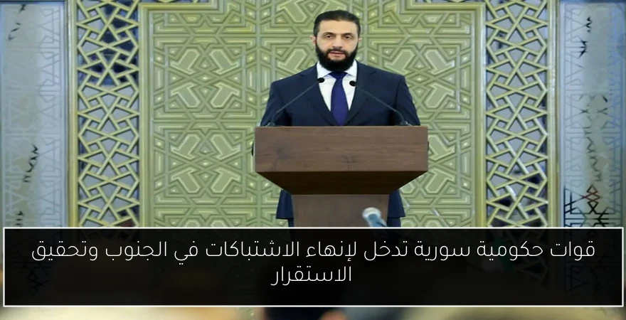 قوات حكومية سورية تدخل لإنهاء الاشتباكات في الجنوب وتحقيق الاستقرار