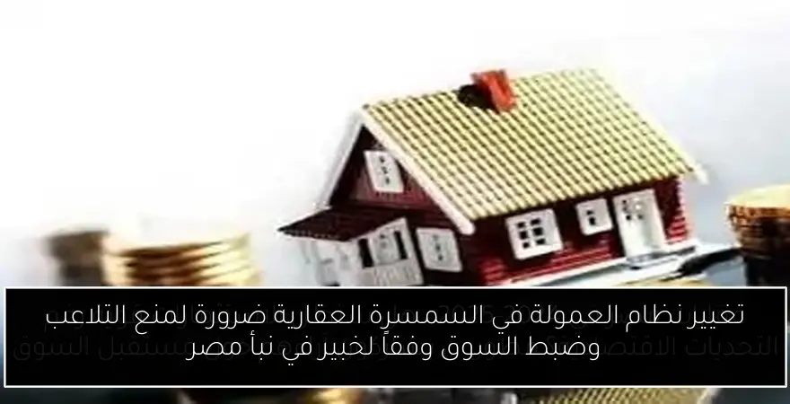 تغيير نظام العمولة في السمسرة العقارية ضرورة لمنع التلاعب وضبط السوق وفقاً لخبير في نبأ مصر