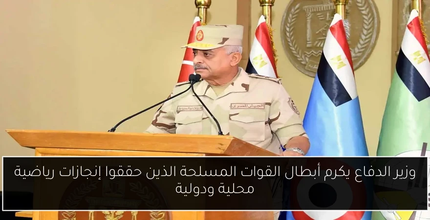 وزير الدفاع يكرم أبطال القوات المسلحة الذين حققوا إنجازات رياضية محلية ودولية
