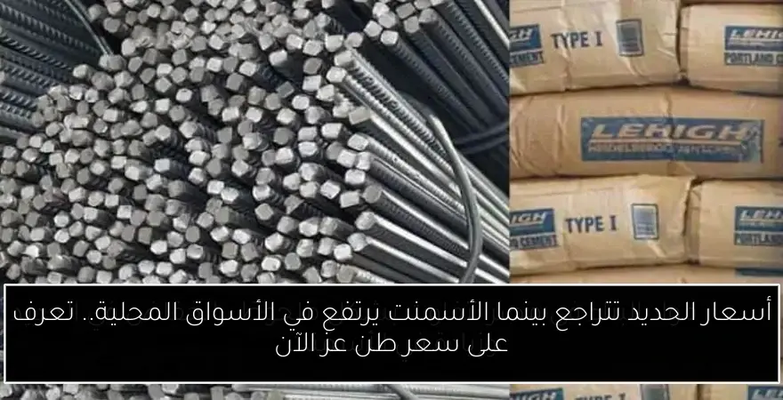 أسعار الحديد تتراجع بينما الأسمنت يرتفع في الأسواق المحلية.. تعرف على سعر طن عز الآن