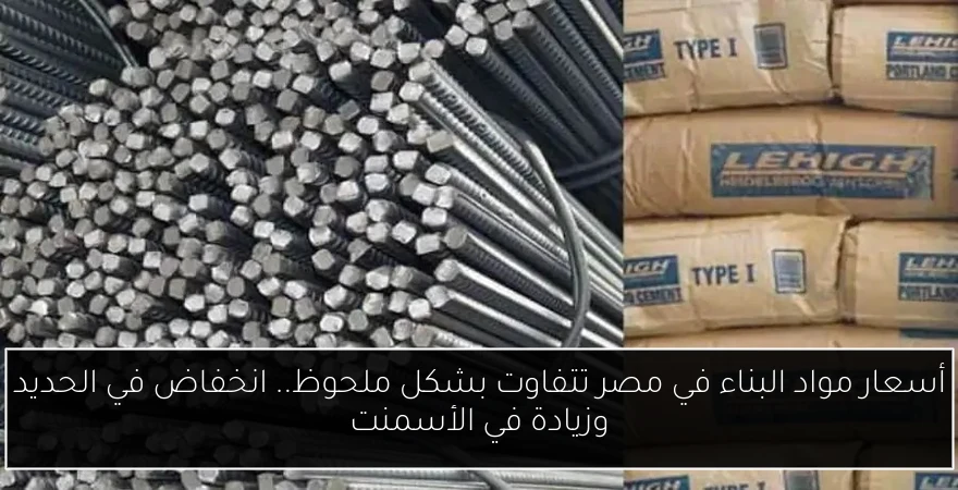 أسعار مواد البناء في مصر تتفاوت بشكل ملحوظ.. انخفاض في الحديد وزيادة في الأسمنت