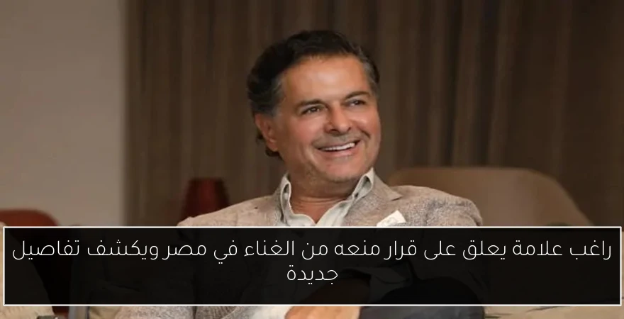راغب علامة يعلق على قرار منعه من الغناء في مصر ويكشف تفاصيل جديدة