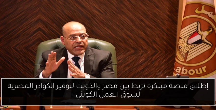 إطلاق منصة مبتكرة تربط بين مصر والكويت لتوفير الكوادر المصرية لسوق العمل الكويتي