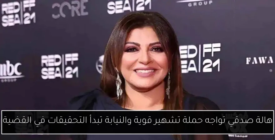 هالة صدقي تواجه حملة تشهير قوية والنيابة تبدأ التحقيقات في القضية