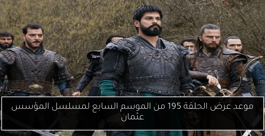 موعد عرض الحلقة 195 من الموسم السابع لمسلسل المؤسس عثمان