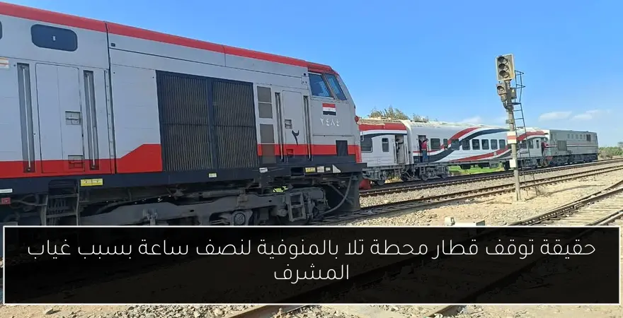حقيقة توقف قطار محطة تلا بالمنوفية لنصف ساعة بسبب غياب المشرف