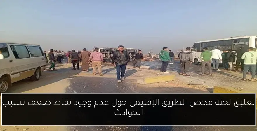 تعليق لجنة فحص الطريق الإقليمي حول عدم وجود نقاط ضعف تسبب الحوادث
