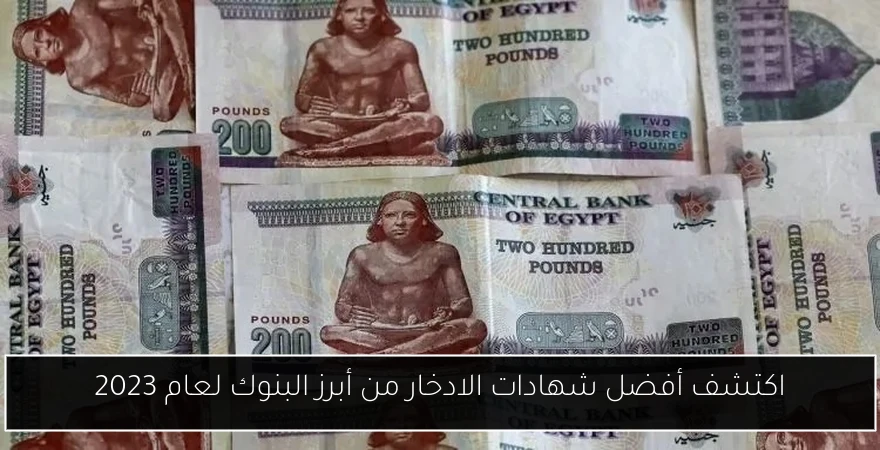 اكتشف أفضل شهادات الادخار من أبرز البنوك لعام 2023