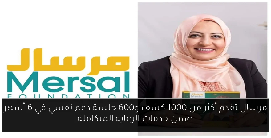 مرسال تقدم أكثر من 1000 كشف و600 جلسة دعم نفسي في 6 أشهر ضمن خدمات الرعاية المتكاملة