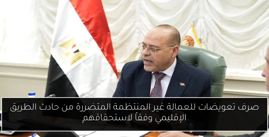 صرف تعويضات للعمالة غير المنتظمة المتضررة من حادث الطريق الإقليمي وفقاً لاستحقاقهم