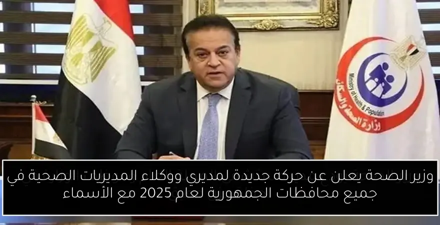 وزير الصحة يعلن عن حركة جديدة لمديري ووكلاء المديريات الصحية في جميع محافظات الجمهورية لعام 2025 مع الأسماء