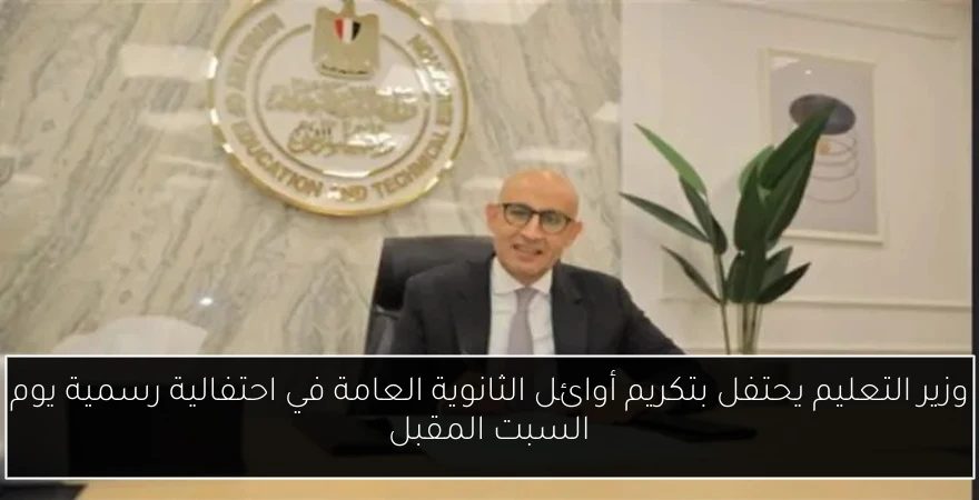 وزير التعليم يحتفل بتكريم أوائل الثانوية العامة في احتفالية رسمية يوم السبت المقبل