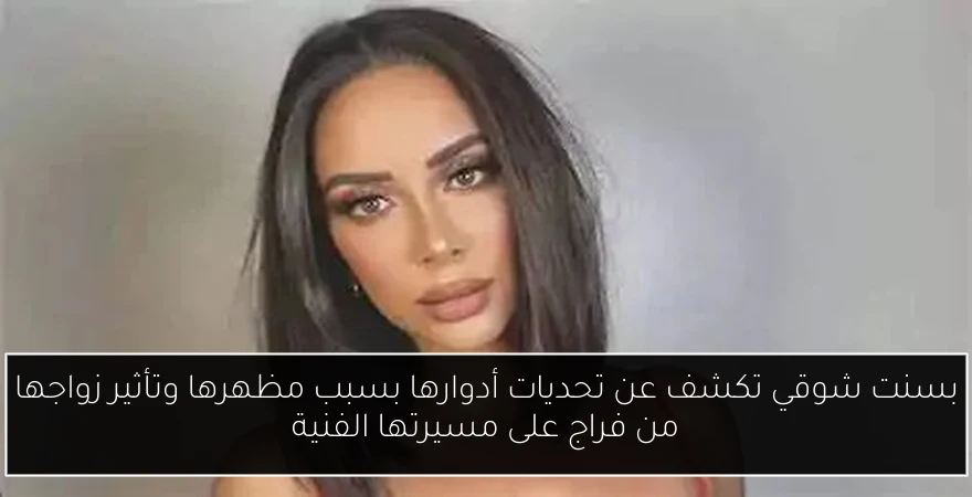 بسنت شوقي تكشف عن تحديات أدوارها بسبب مظهرها وتأثير زواجها من فراج على مسيرتها الفنية