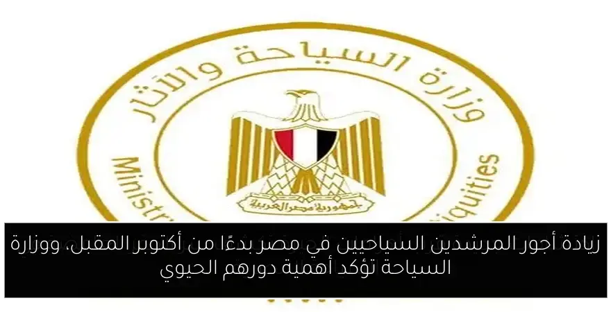 زيادة أجور المرشدين السياحيين في مصر بدءًا من أكتوبر المقبل، ووزارة السياحة تؤكد أهمية دورهم الحيوي