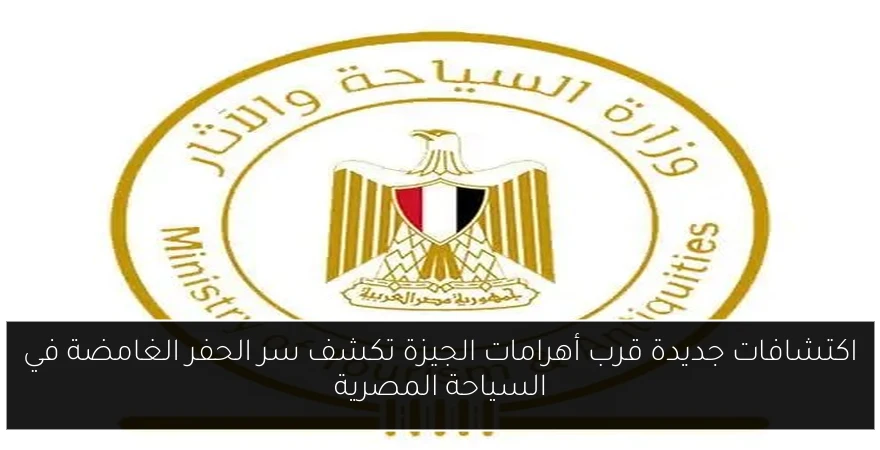 اكتشافات جديدة قرب أهرامات الجيزة تكشف سر الحفر الغامضة في السياحة المصرية