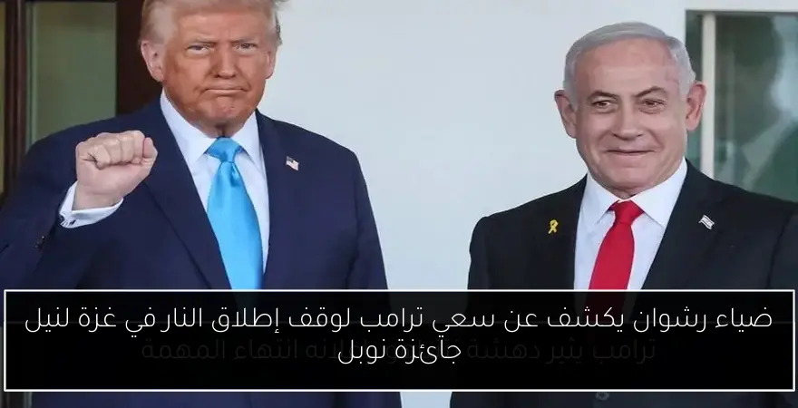 ضياء رشوان يكشف عن سعي ترامب لوقف إطلاق النار في غزة لنيل جائزة نوبل