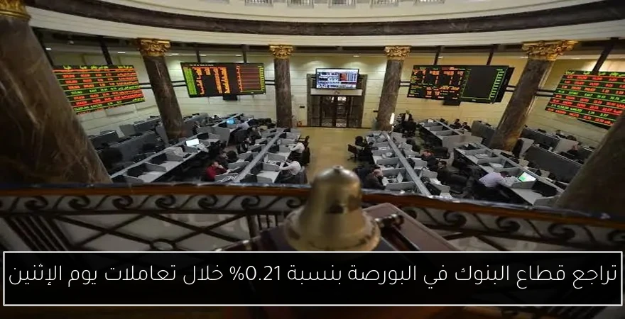 تراجع قطاع البنوك في البورصة بنسبة 0.21% خلال تعاملات يوم الإثنين