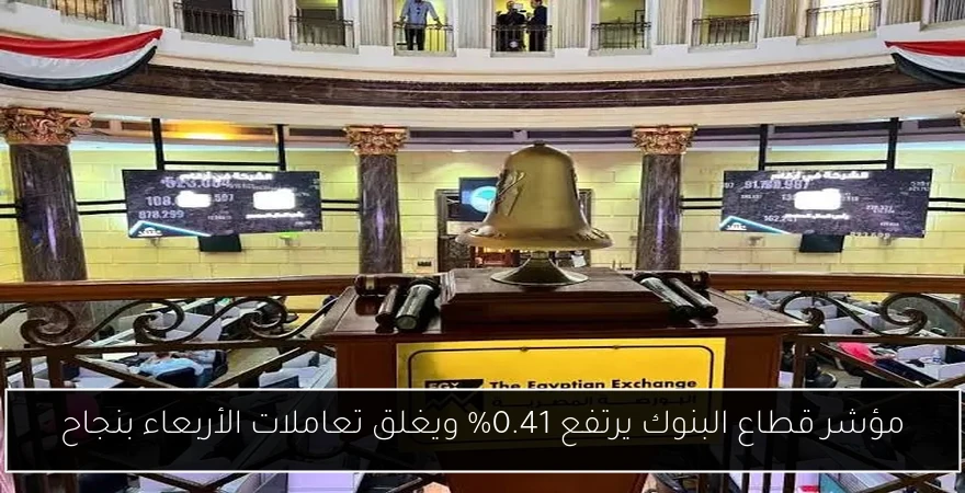 مؤشر قطاع البنوك يرتفع 0.41% ويغلق تعاملات الأربعاء بنجاح