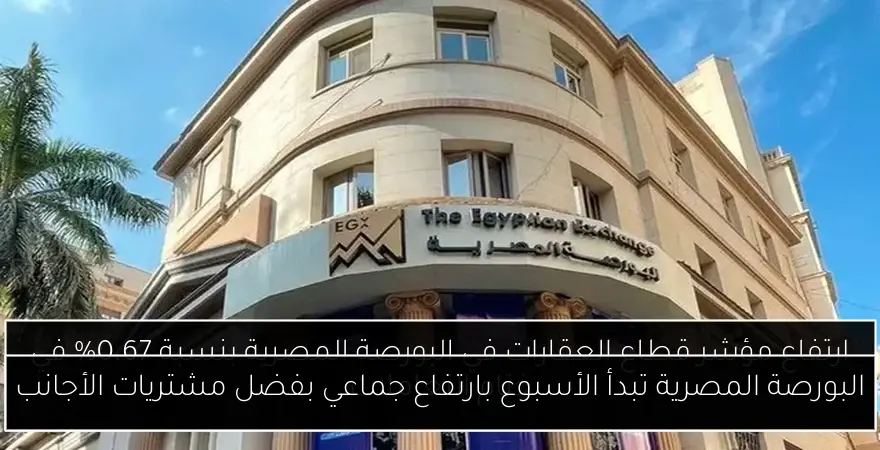 البورصة المصرية تبدأ الأسبوع بارتفاع جماعي بفضل مشتريات الأجانب
