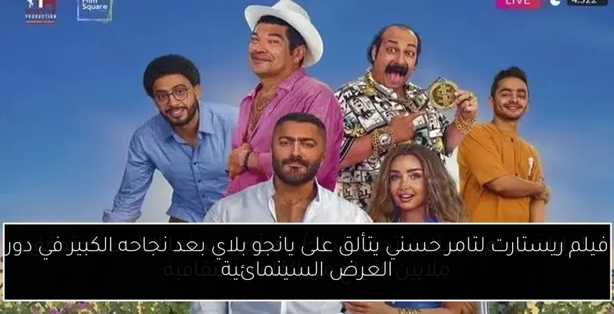 فيلم ريستارت لتامر حسني يتألق على يانجو بلاي بعد نجاحه الكبير في دور العرض السينمائية