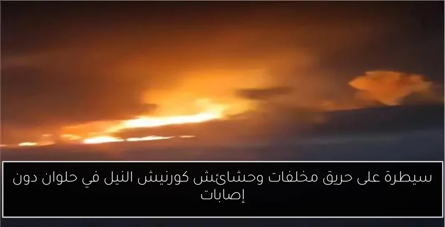 سيطرة على حريق مخلفات وحشائش كورنيش النيل في حلوان دون إصابات