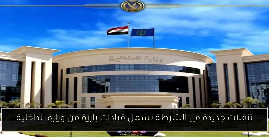 تنقلات جديدة في الشرطة تشمل قيادات بارزة من وزارة الداخلية
