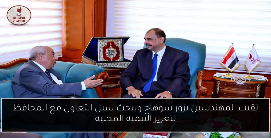 نقيب المهندسين يزور سوهاج ويبحث سبل التعاون مع المحافظ لتعزيز التنمية المحلية