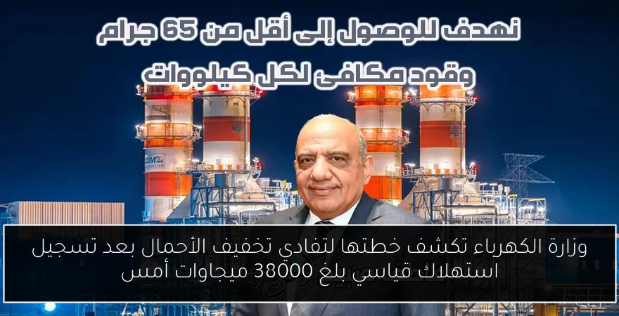 وزارة الكهرباء تكشف خطتها لتفادي تخفيف الأحمال بعد تسجيل استهلاك قياسي بلغ 38000 ميجاوات أمس