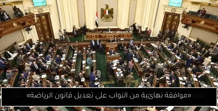 «موافقة نهائية من النواب على تعديل قانون الرياضة»
