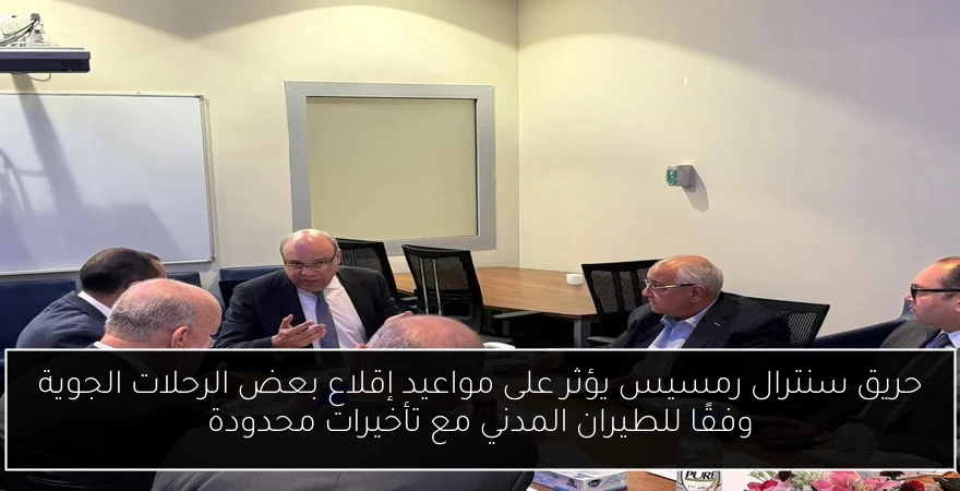 حريق سنترال رمسيس يؤثر على مواعيد إقلاع بعض الرحلات الجوية وفقًا للطيران المدني مع تأخيرات محدودة