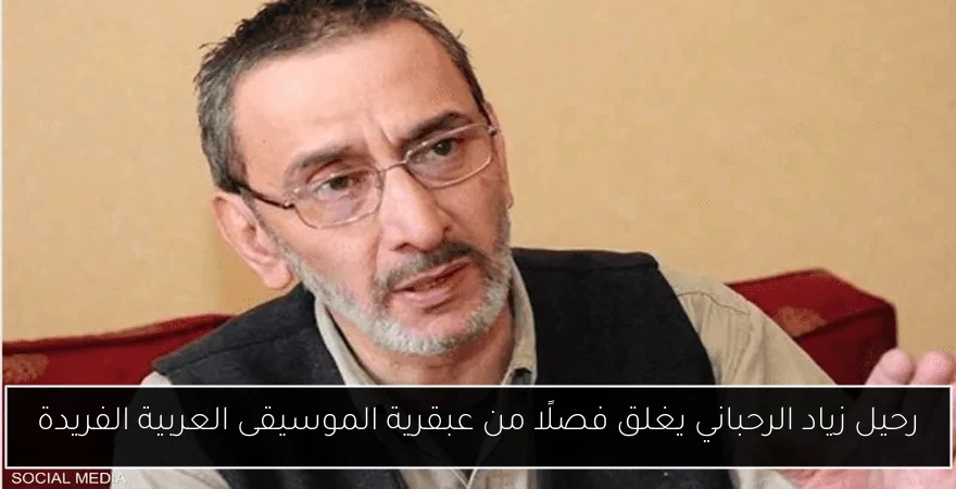 رحيل زياد الرحباني يغلق فصلًا من عبقرية الموسيقى العربية الفريدة