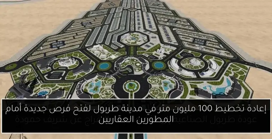 إعادة تخطيط 100 مليون متر في مدينة طربول لفتح فرص جديدة أمام المطورين العقاريين