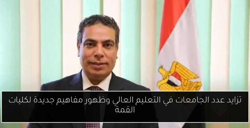 تزايد عدد الجامعات في التعليم العالي وظهور مفاهيم جديدة لكليات القمة