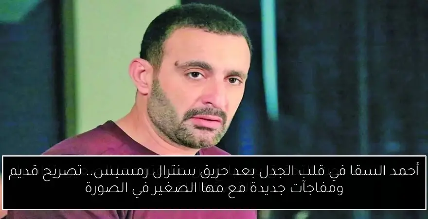 أحمد السقا في قلب الجدل بعد حريق سنترال رمسيس.. تصريح قديم ومفاجآت جديدة مع مها الصغير في الصورة