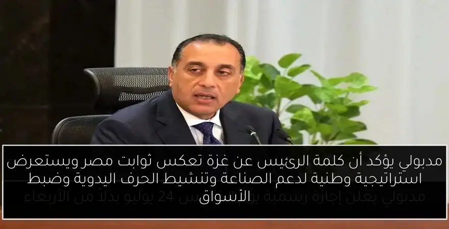 مدبولي يؤكد أن كلمة الرئيس عن غزة تعكس ثوابت مصر ويستعرض استراتيجية وطنية لدعم الصناعة وتنشيط الحرف اليدوية وضبط الأسواق