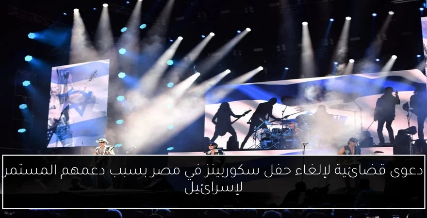 دعوى قضائية لإلغاء حفل سكوربينز في مصر بسبب دعمهم المستمر لإسرائيل