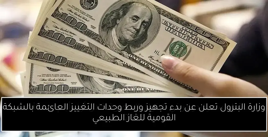 وزارة البترول تعلن عن بدء تجهيز وربط وحدات التغييز العائمة بالشبكة القومية للغاز الطبيعي
