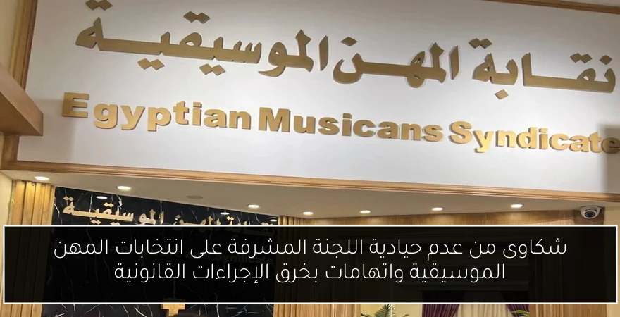 شكاوى من عدم حيادية اللجنة المشرفة على انتخابات المهن الموسيقية واتهامات بخرق الإجراءات القانونية