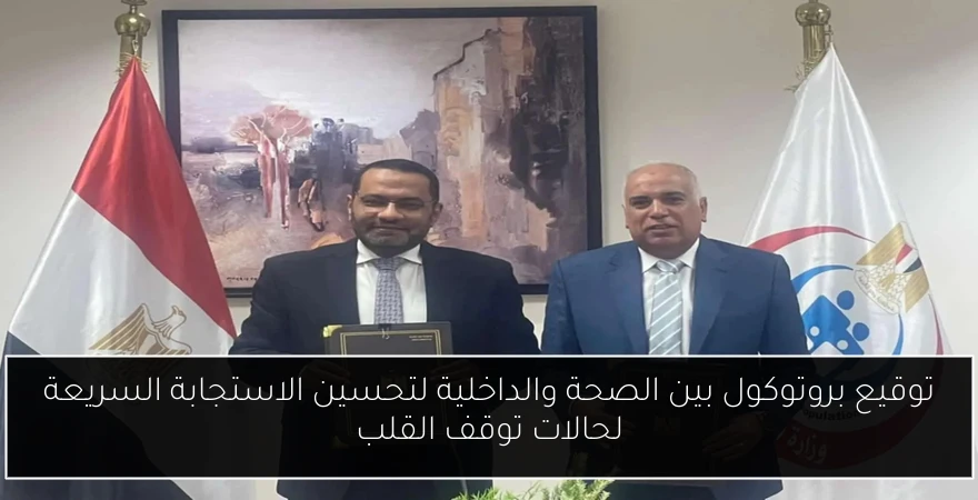 توقيع بروتوكول بين الصحة والداخلية لتحسين الاستجابة السريعة لحالات توقف القلب