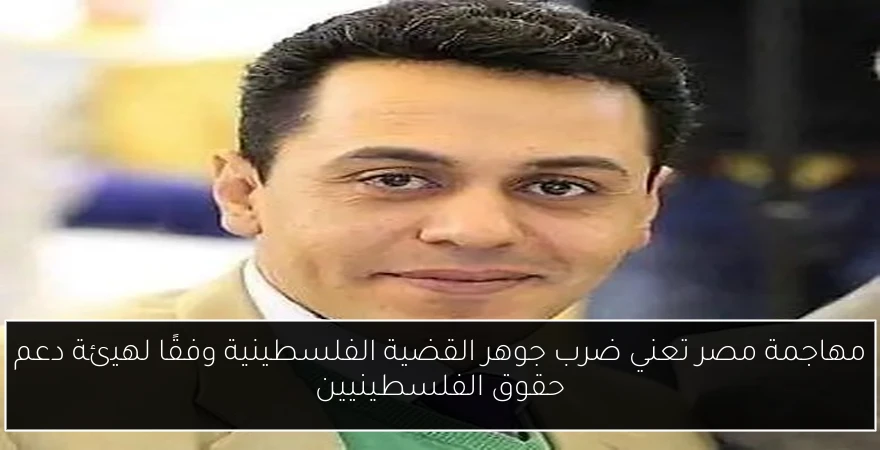 مهاجمة مصر تعني ضرب جوهر القضية الفلسطينية وفقًا لهيئة دعم حقوق الفلسطينيين