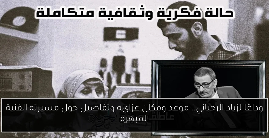 وداعًا لزياد الرحباني.. موعد ومكان عزائه وتفاصيل حول مسيرته الفنية المبهرة