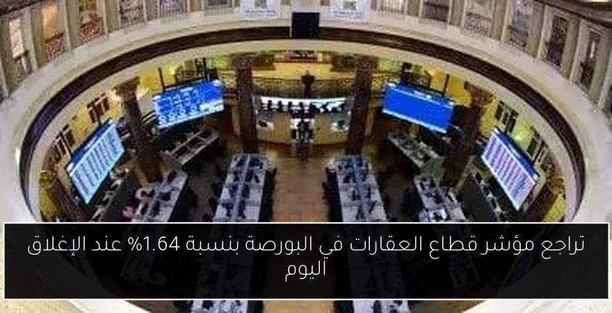 تراجع مؤشر قطاع العقارات في البورصة بنسبة 1.64% عند الإغلاق اليوم