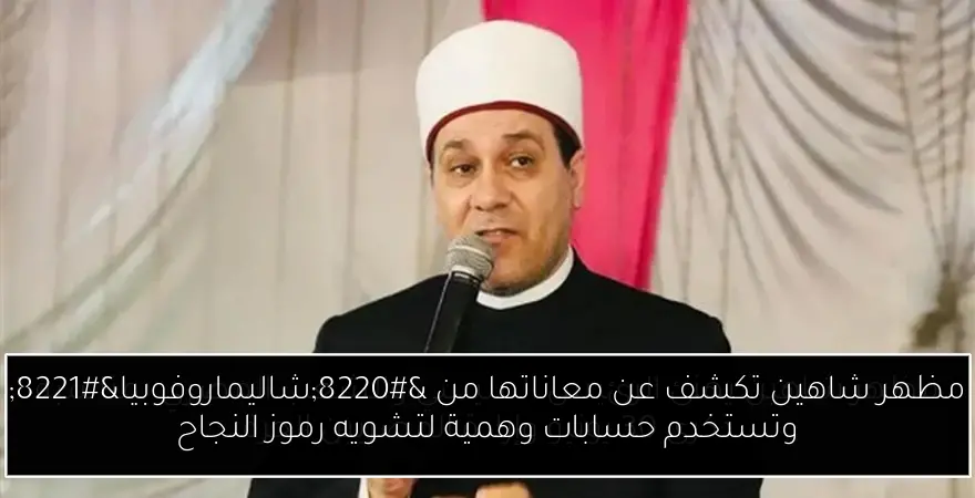 مظهر شاهين تكشف عن معاناتها من “شاليماروفوبيا” وتستخدم حسابات وهمية لتشويه رموز النجاح