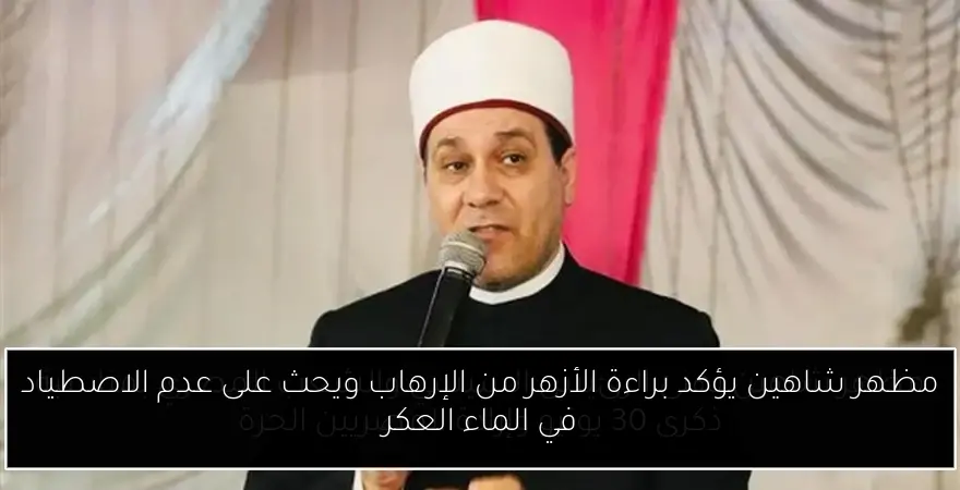 مظهر شاهين يؤكد براءة الأزهر من الإرهاب ويحث على عدم الاصطياد في الماء العكر