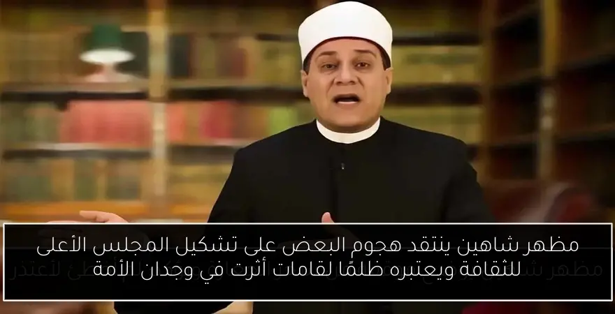 مظهر شاهين ينتقد هجوم البعض على تشكيل المجلس الأعلى للثقافة ويعتبره ظلمًا لقامات أثرت في وجدان الأمة