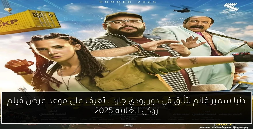دنيا سمير غانم تتألق في دور بودي جارد.. تعرف على موعد عرض فيلم روكي الغلابة 2025